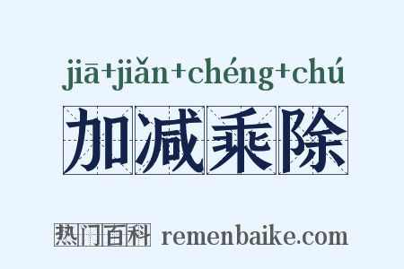 加减乘除是什么意思的图片